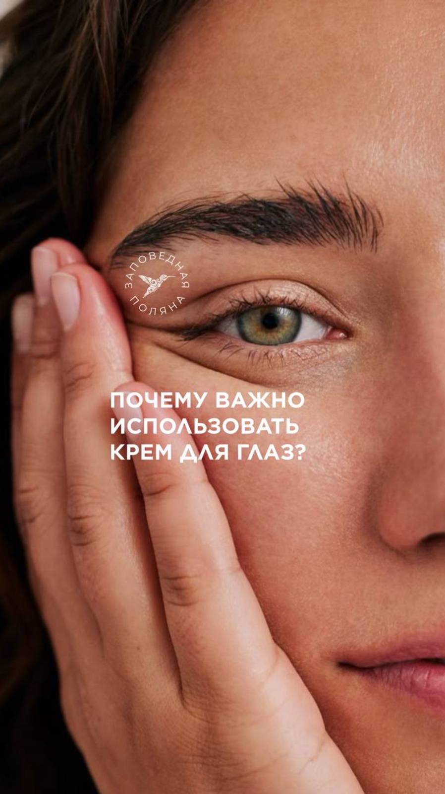 Почему для зоны вокруг глаз нужно использовать специальные средства?