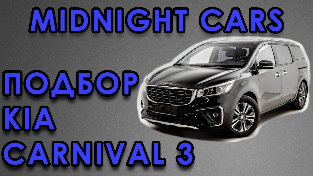 Подбор KIA Carnival 3 в Южной Кореи