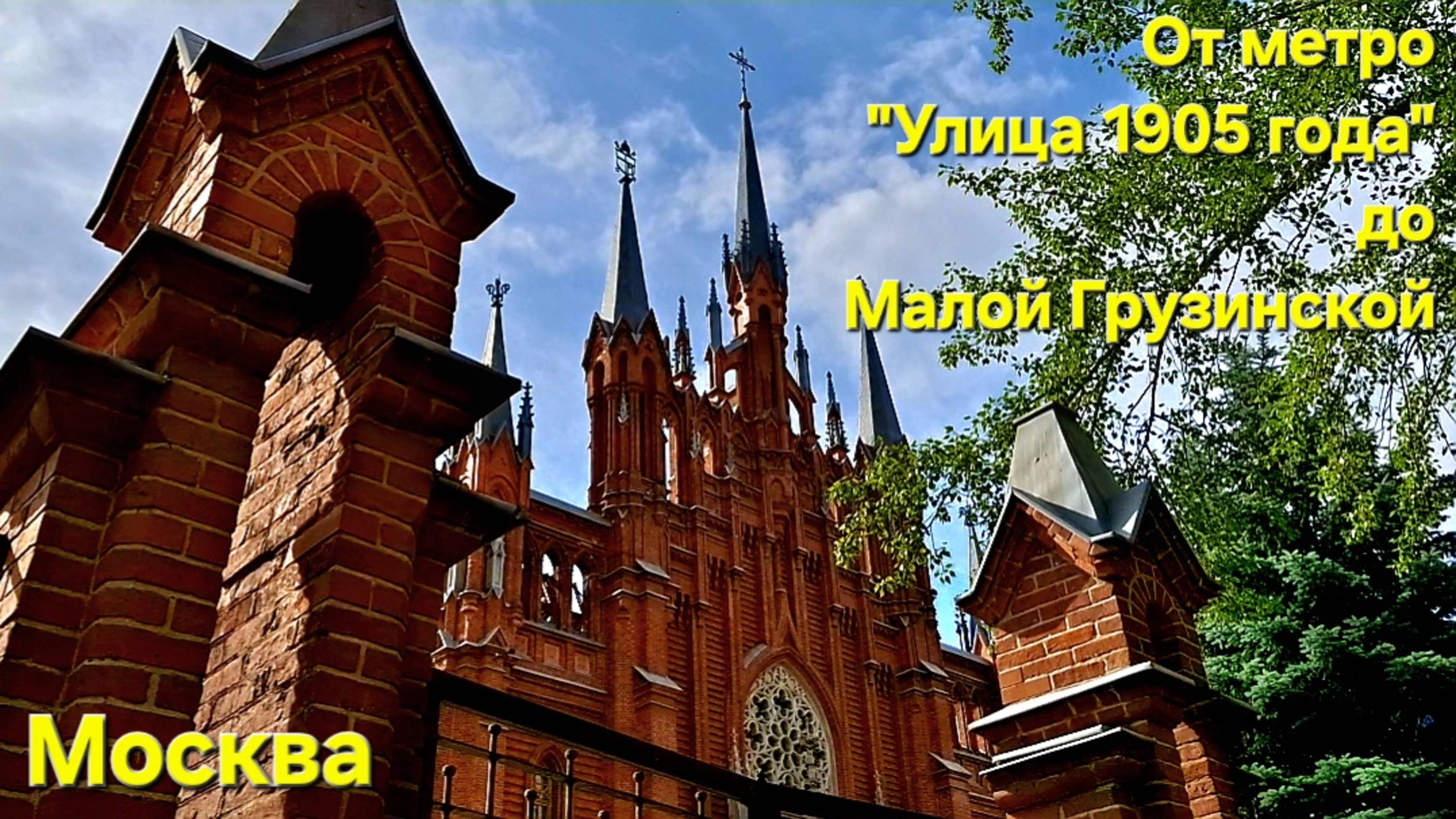 От метро "Улица 1905 года" до Малой Грузинской /Меняем лари на рубли / Прогулки по Москве