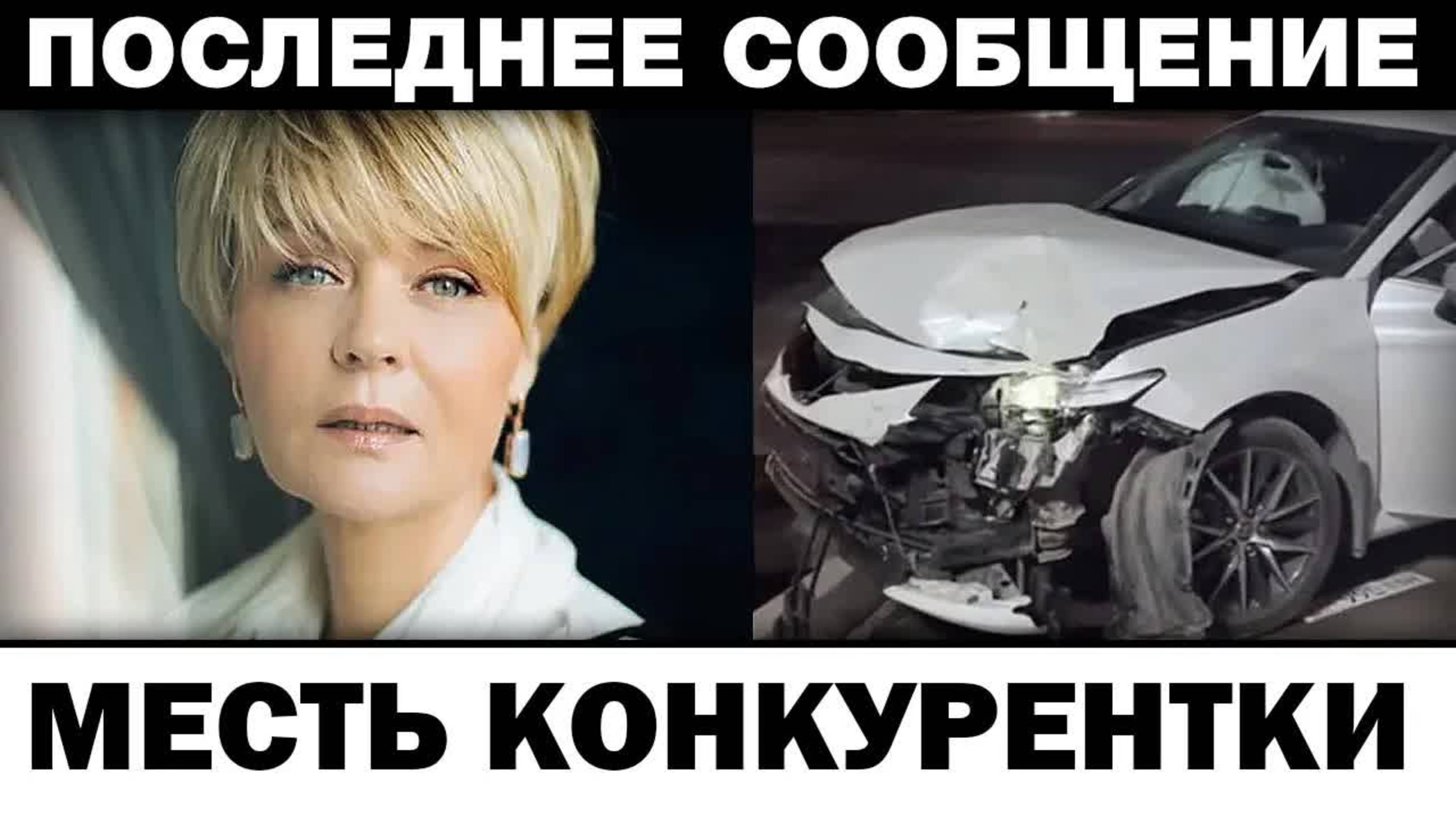 Подстроенная aвapия. Юлия Меньшова мecть конкурентки, новости шоубизнеса