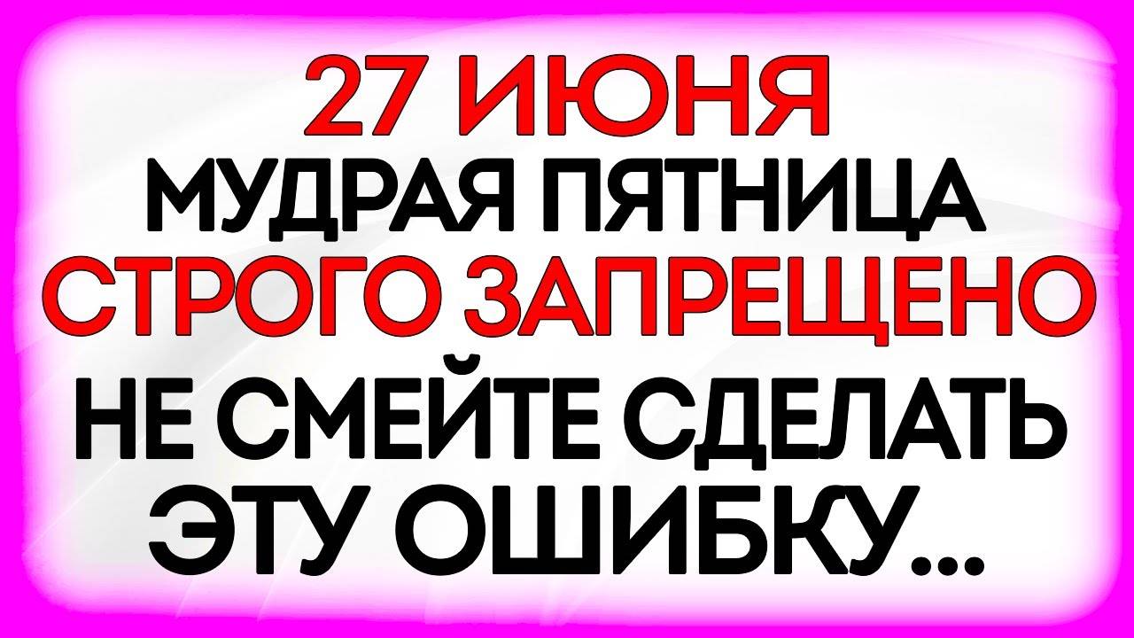 27 июня День Елисея. Что нельзя делать 27 июня. Народные Традиции и Приметы. Молитвы Дня