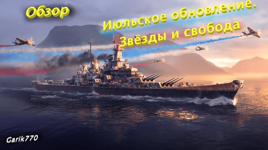 💥⚡️💥-Обзор Июльского обновления🎖 ⚓️World of warships legends⚓️