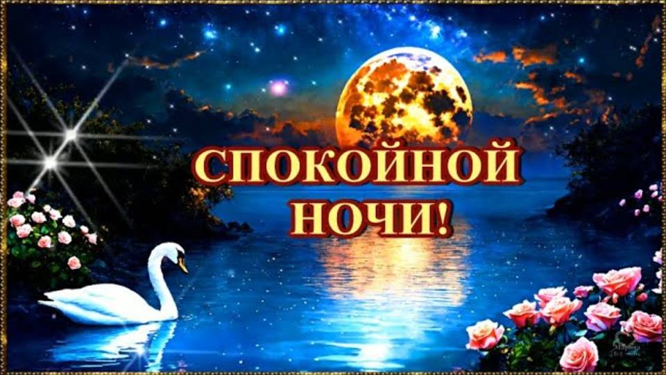 СПОКОЙНОЙ  НОЧИ!💎 СНОВ ПРИЯТНЫХ! 💎СЧАСТЬЯ, РАДОСТИ,💎ЛЮБВИ, ТЕПЛА В ВАШ ДОМ💎💎💎💎💎💎💎💎💎💎💎💎💎💎💌