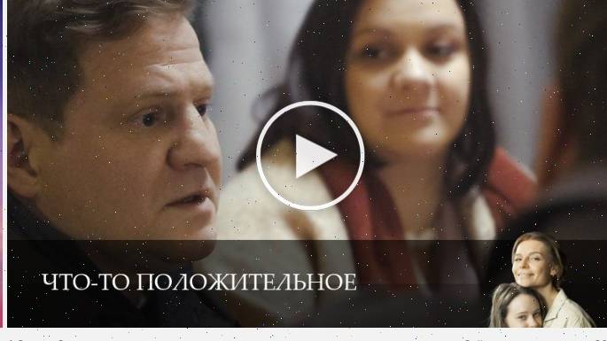 Что-то положительное - 1 Сезон 6 серия _ сериалы онлайн HD