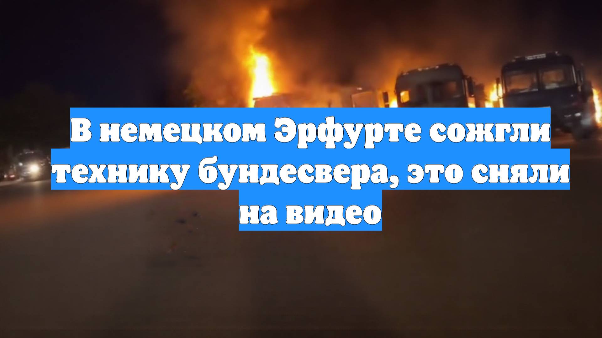 В немецком Эрфурте сожгли технику бундесвера, это сняли на видео