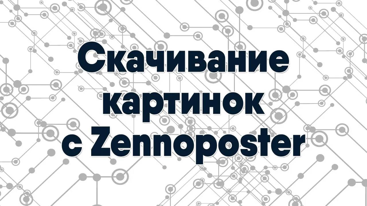 Как скачать много картинок на автомате — Zennoposter