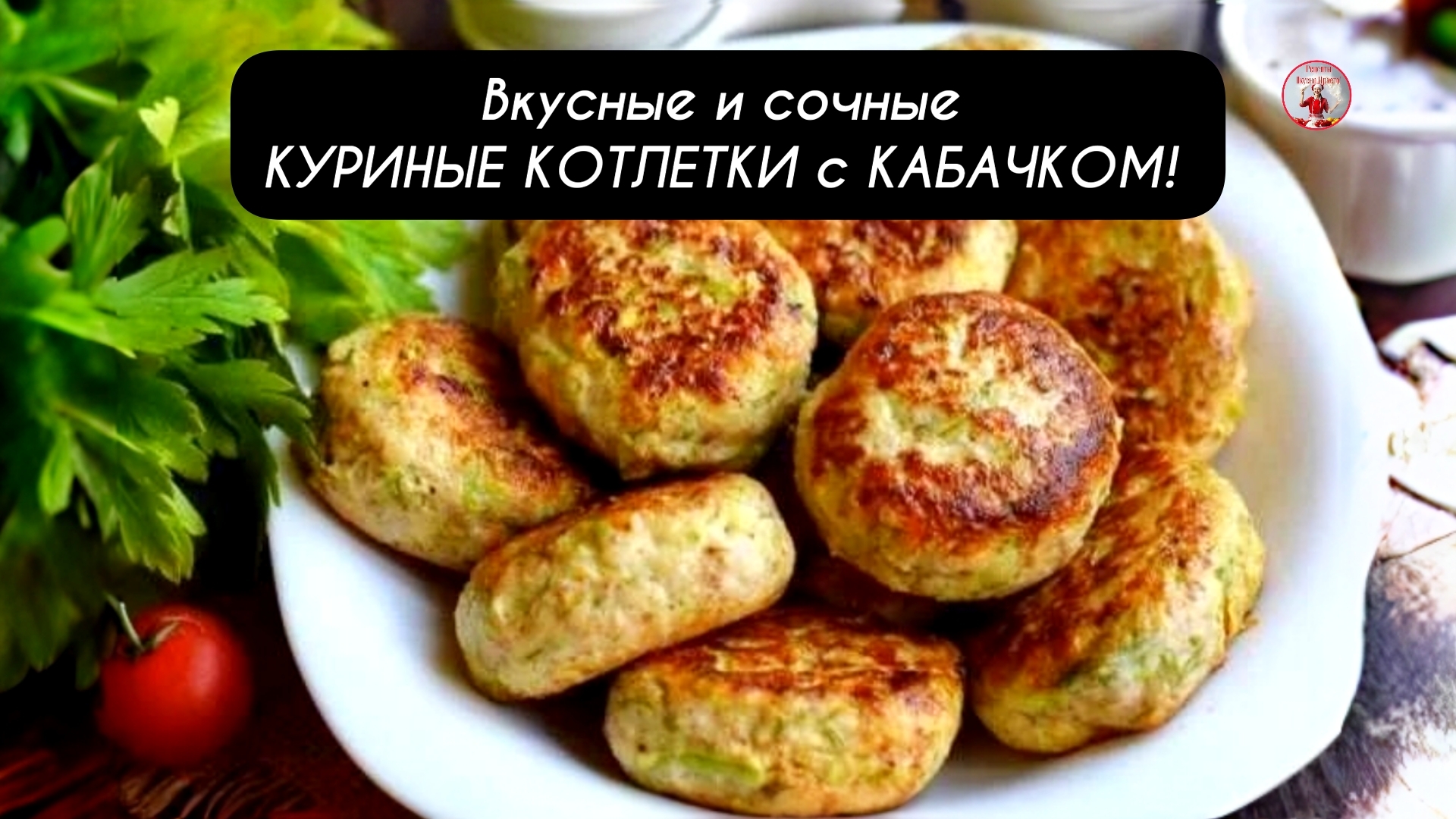 Вкусные и сочные КУРИНЫЕ КОТЛЕТКИ с КАБАЧКОМ!