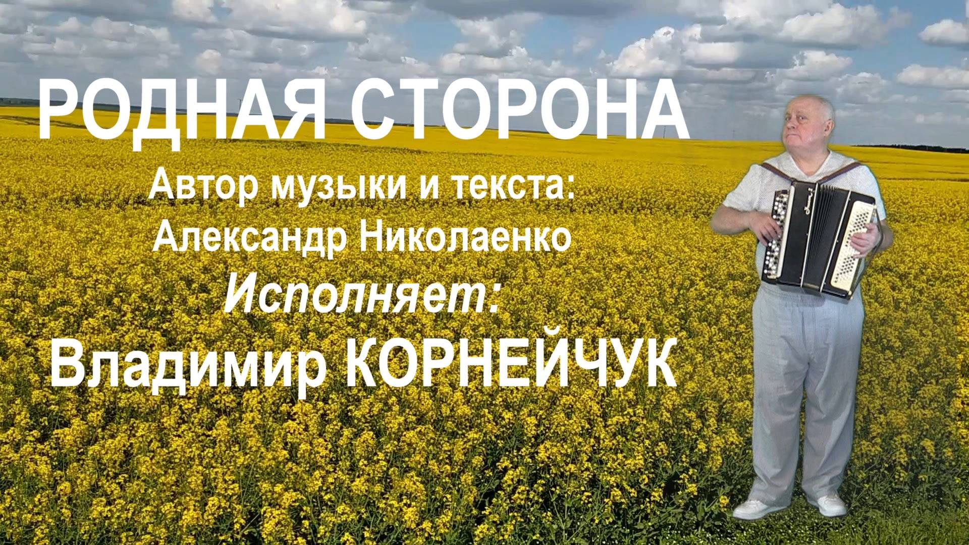 Владимир Корнейчук РОДНАЯ СТОРОНА