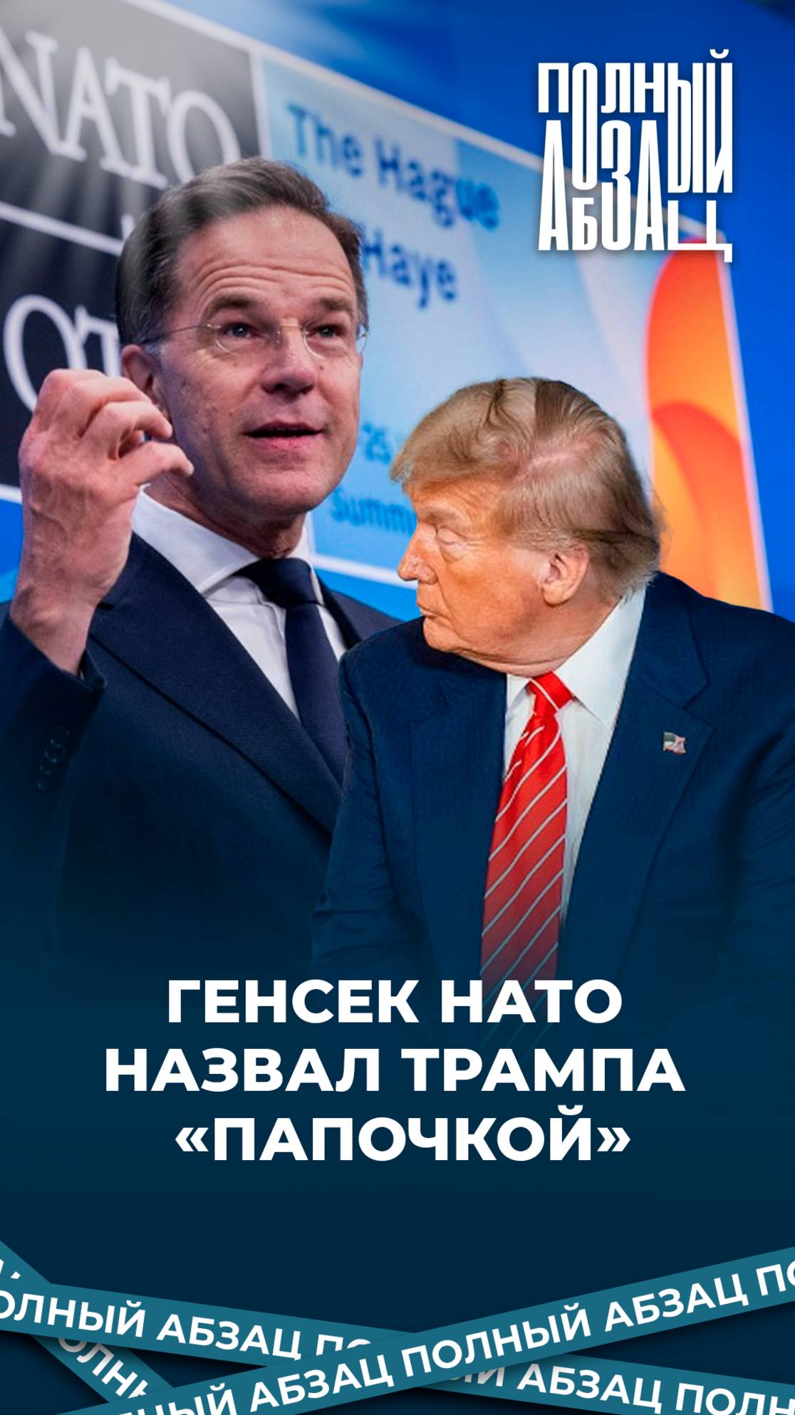 Генсек НАТО назвал Трампа «папочкой»