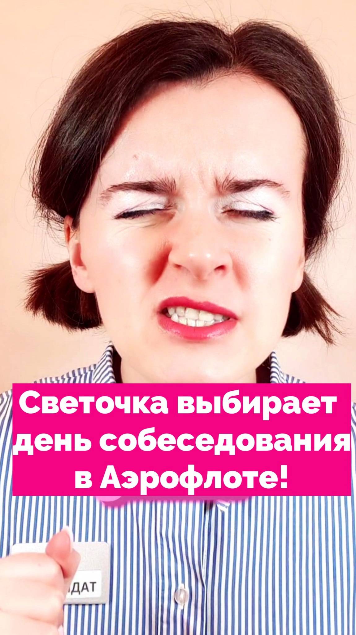 СВЕТОЧКА ВЫБИРАЕТ ДЕНЬ СОБЕСЕДОВАНИЯ В АЭРОФЛОТЕ  #стюардесса #бортпроводник #английский