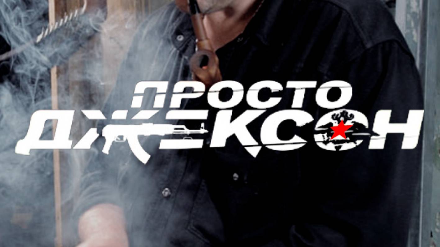 Просто Джексон 5 Июля в 20:00 на Нтв