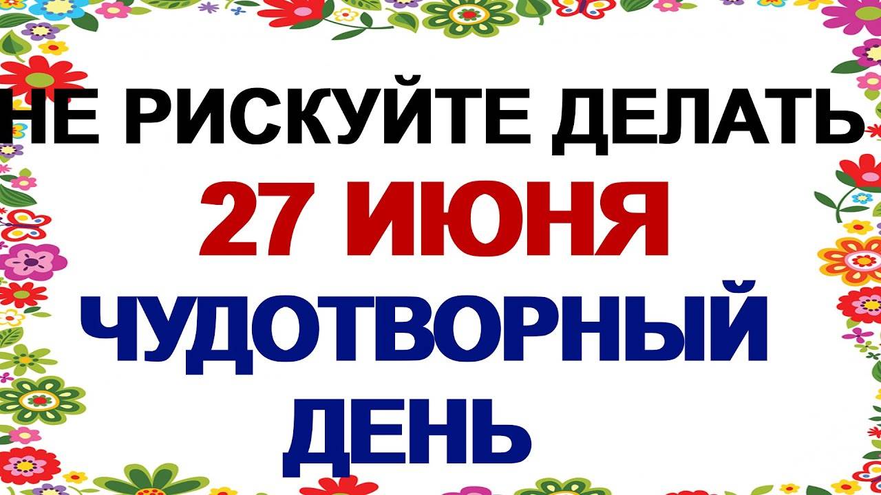 27 июня. Елисей Гречкосей. Это нужно сделать с новой одеждой. Приметы