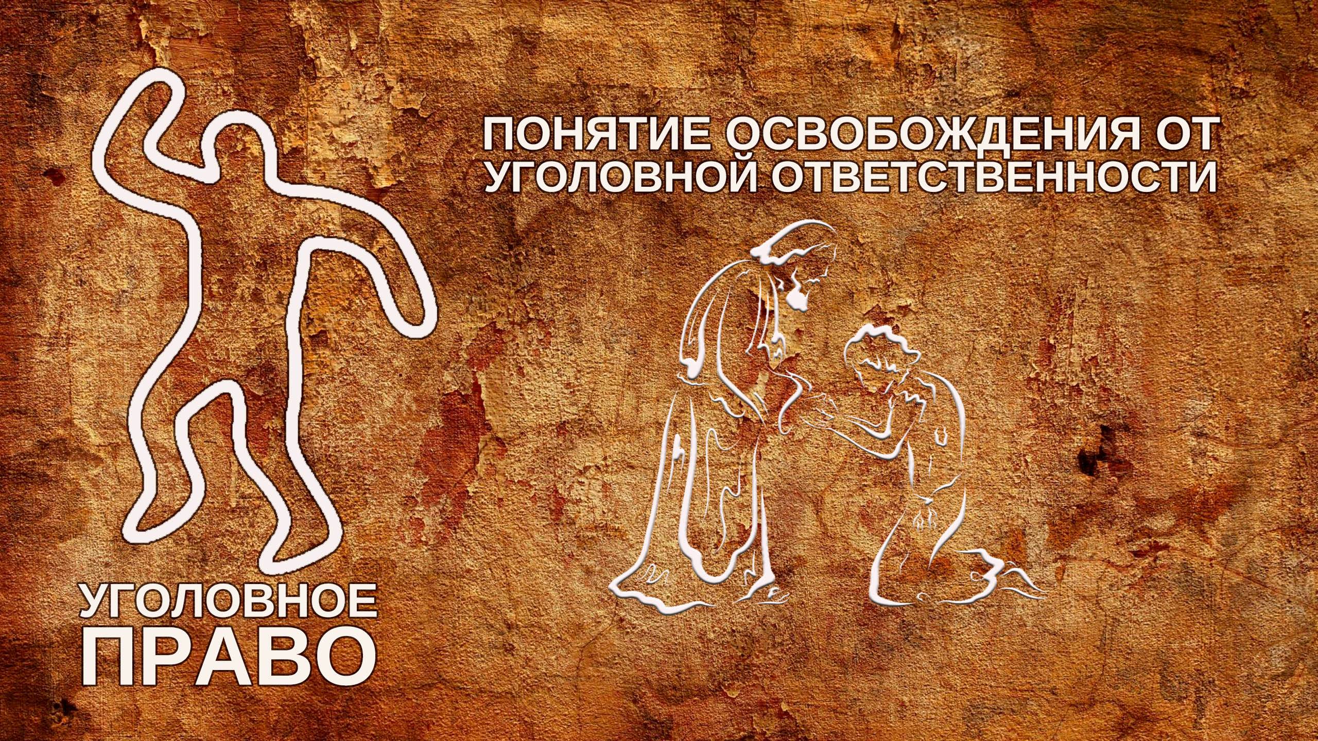 Понятие освобождения от уголовной ответственности