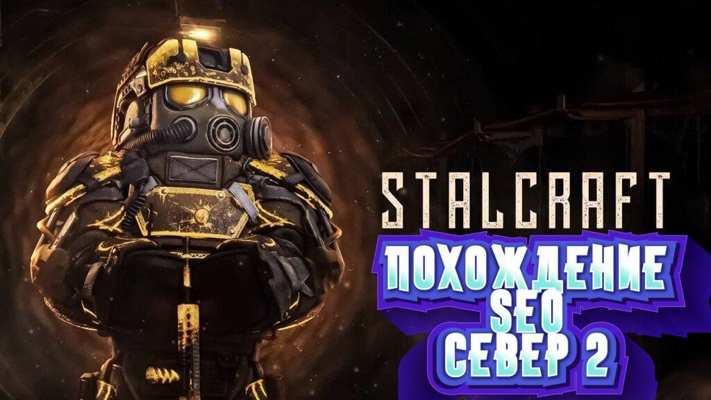 Сталкрафт STALCRAFT X прохождению SEO часть 5 СЕВЕР