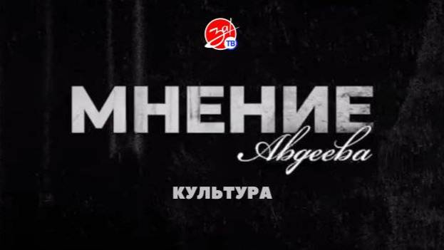 «Мнение Авдеева» о культуре