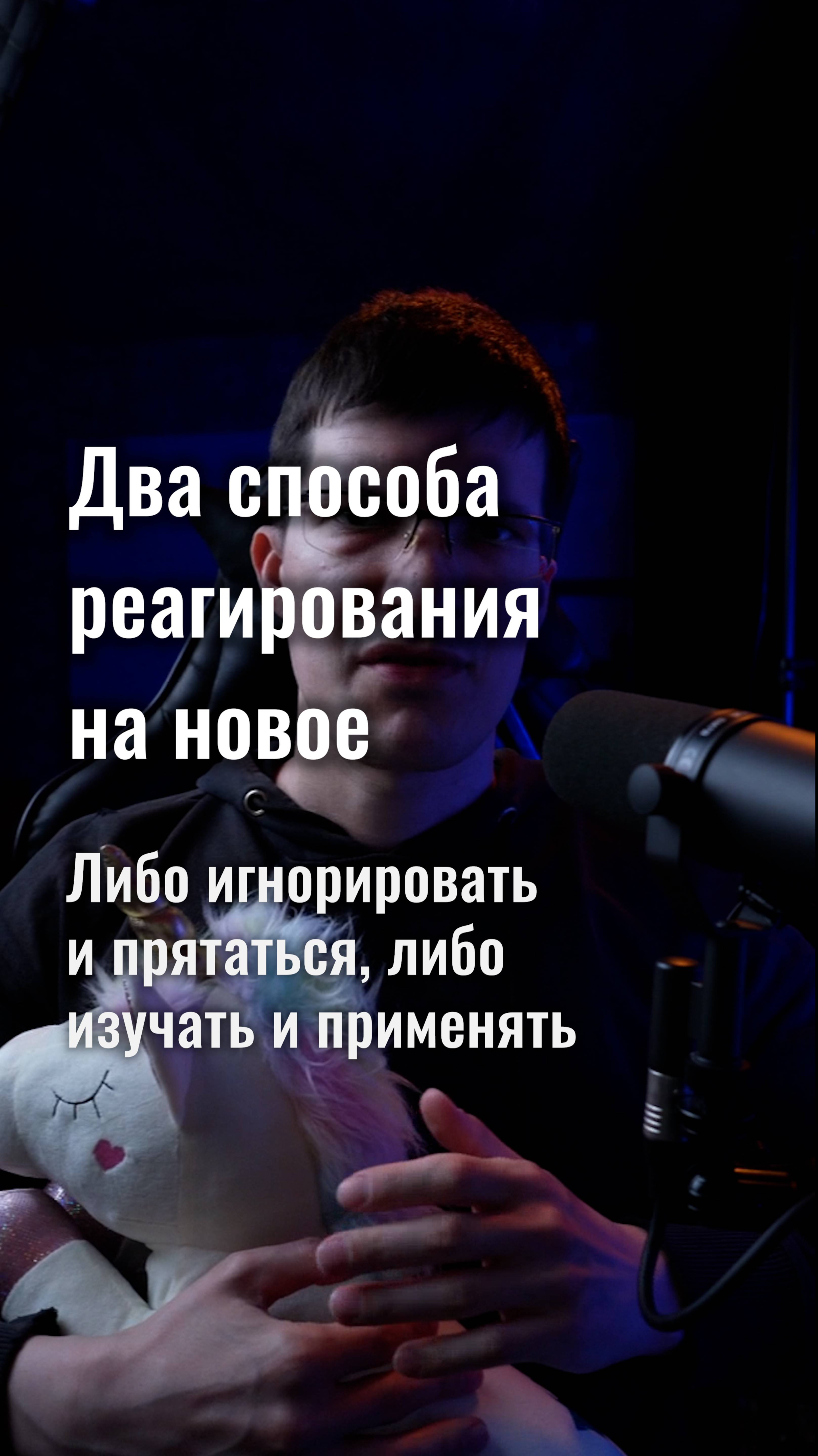 Два способа реагировать на новое: игнорировать, либо изучать и применять!