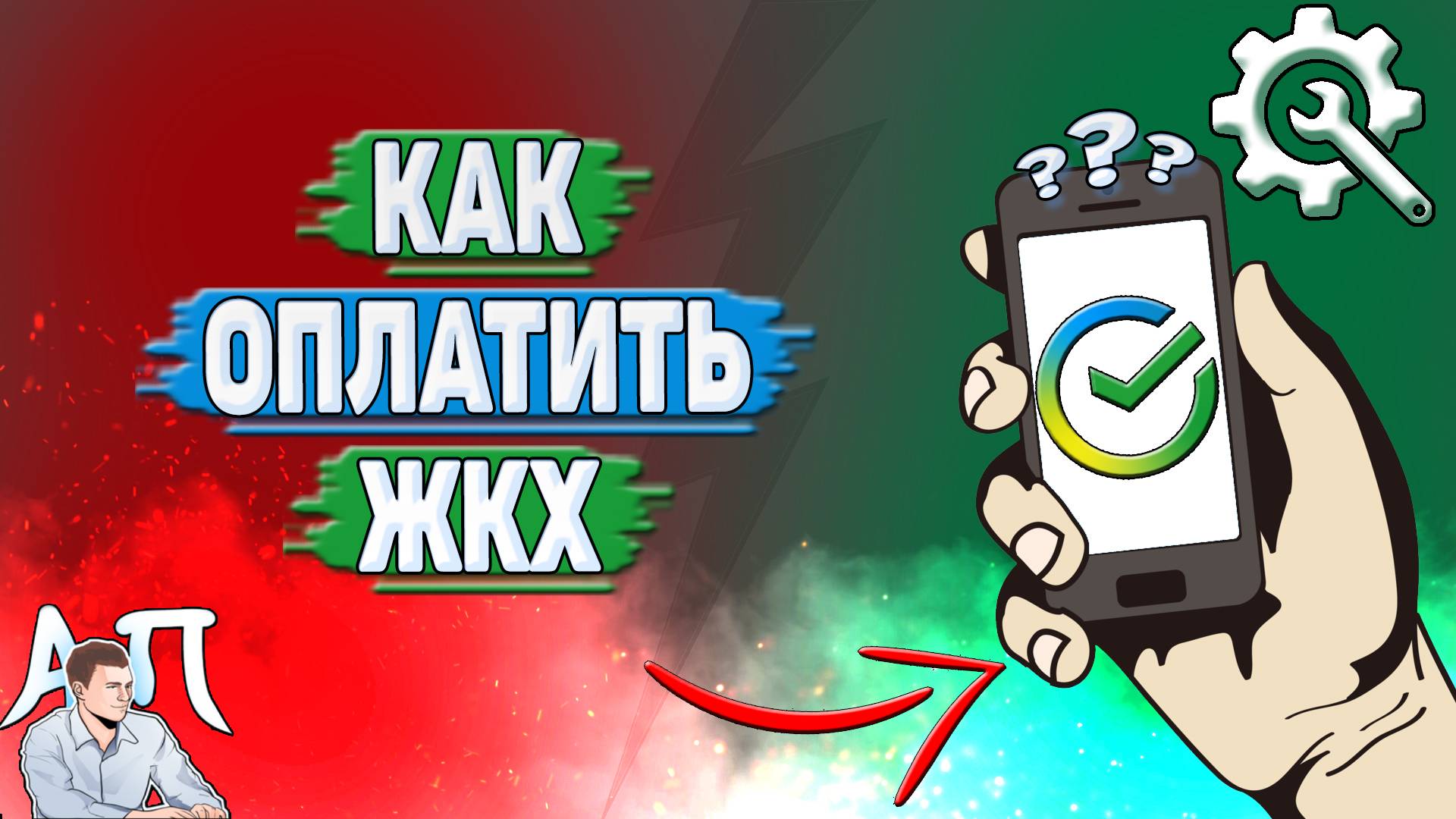 Как оплатить жкх в Сбербанке?