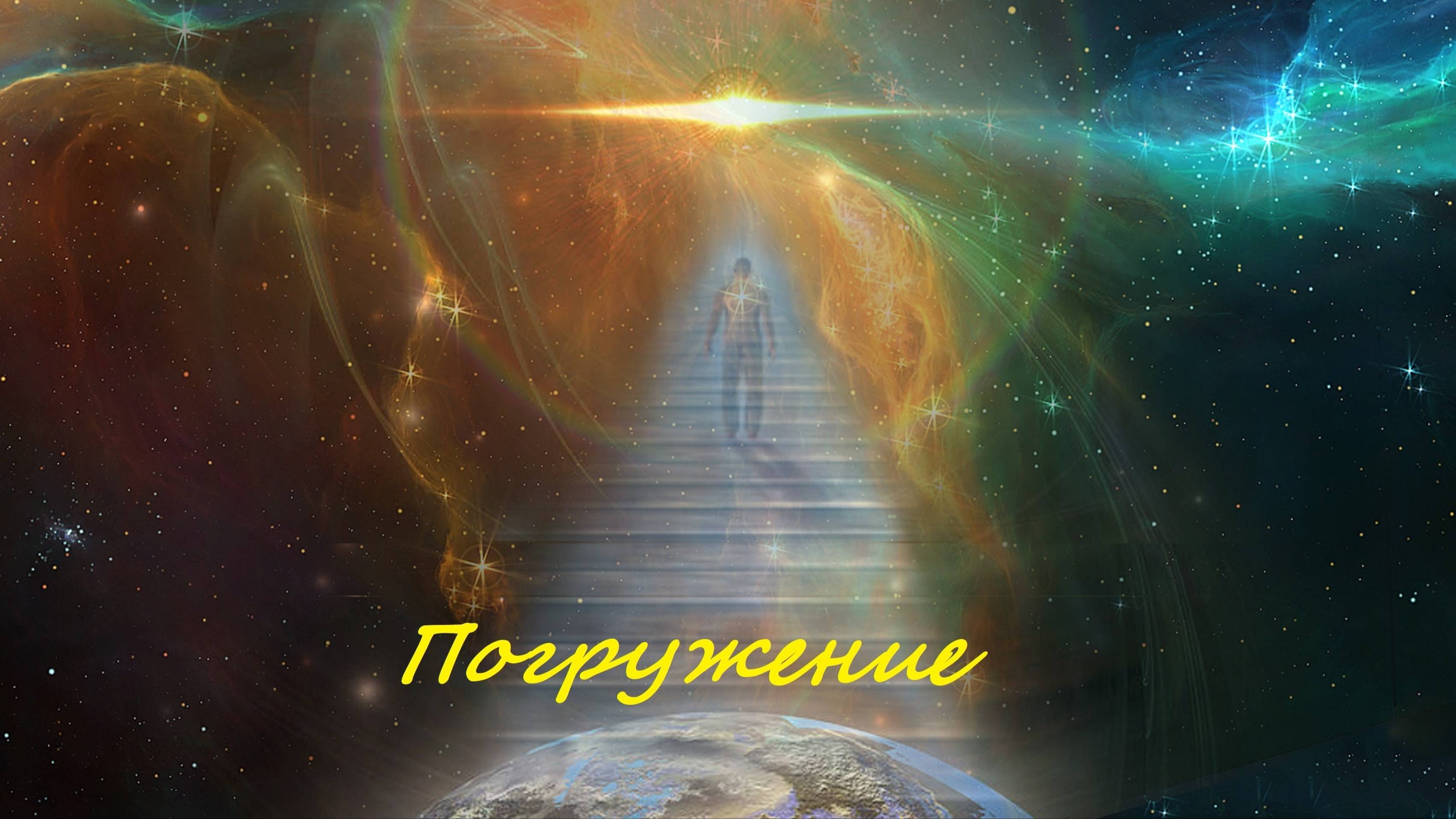 запись встречи с проектом Погружение