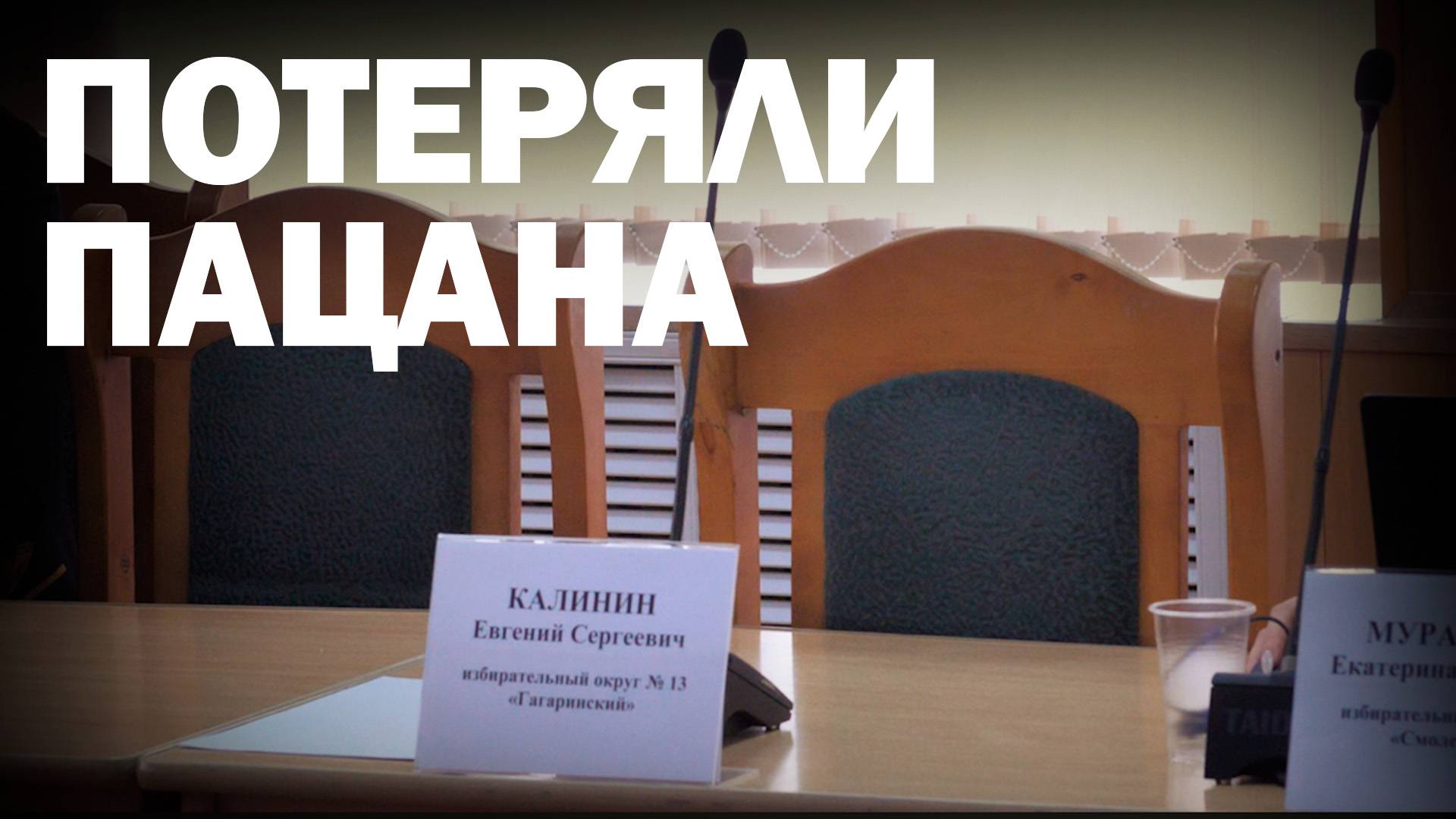 Калинин больше не депутат