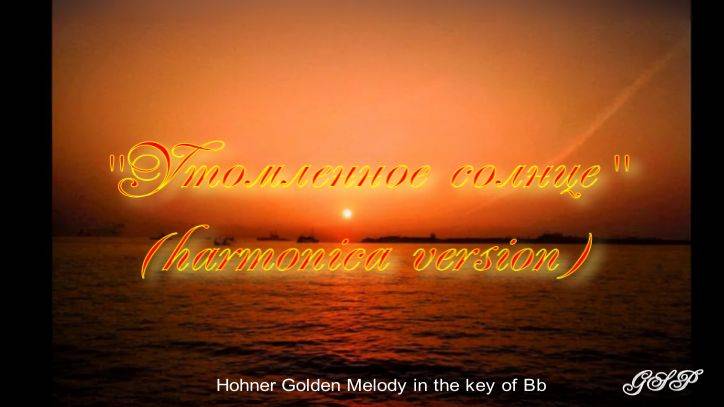 "Утомленное солнце" (версия для губной гармоники).
