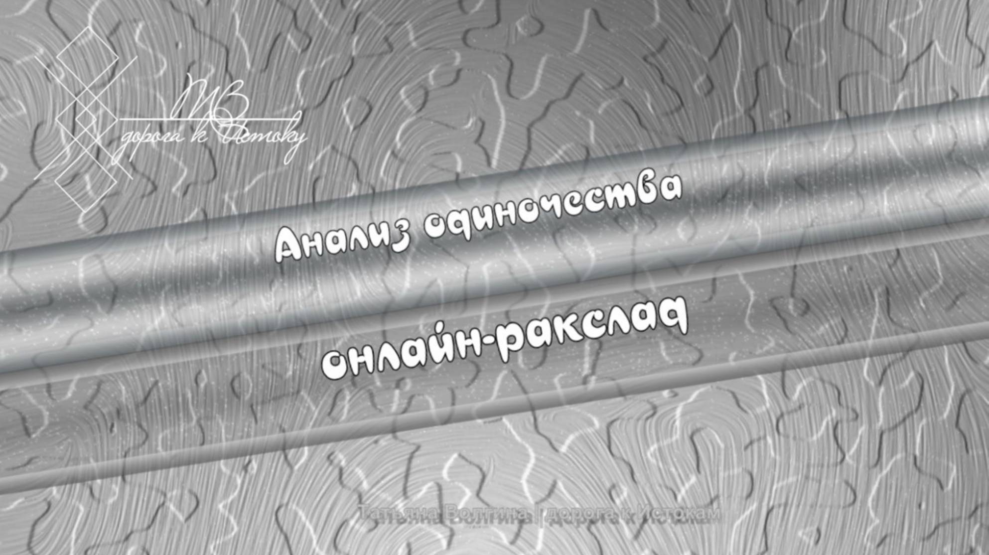 Онлайн - расклад "Анализ Одиночества" #одиночество #отношения #возможность #он #я #она #2025