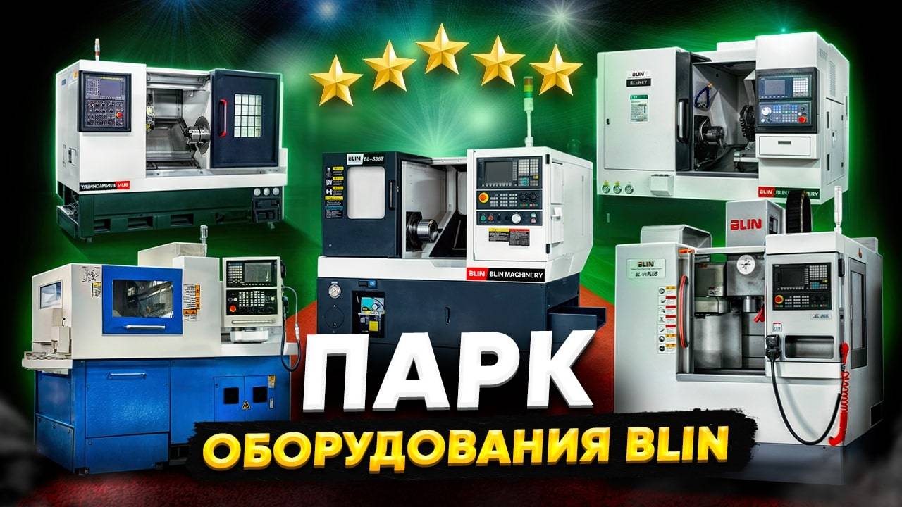 ОБЕСПЕЧИЛИ ПРОИЗВОДСТВО Токарное и фрезерное оборудование Blin