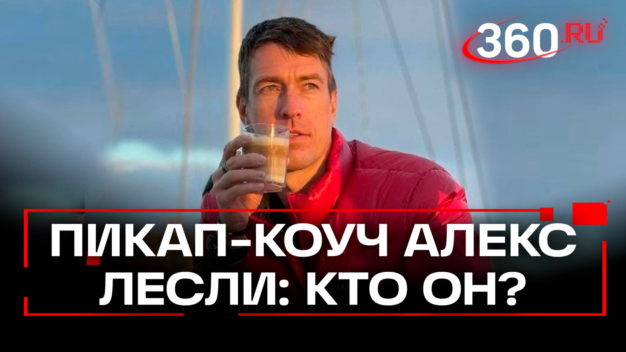Секс-гуру Алекс Лесли рассказал, кто на самом деле стоит за скандалом с изнасилованием девушек