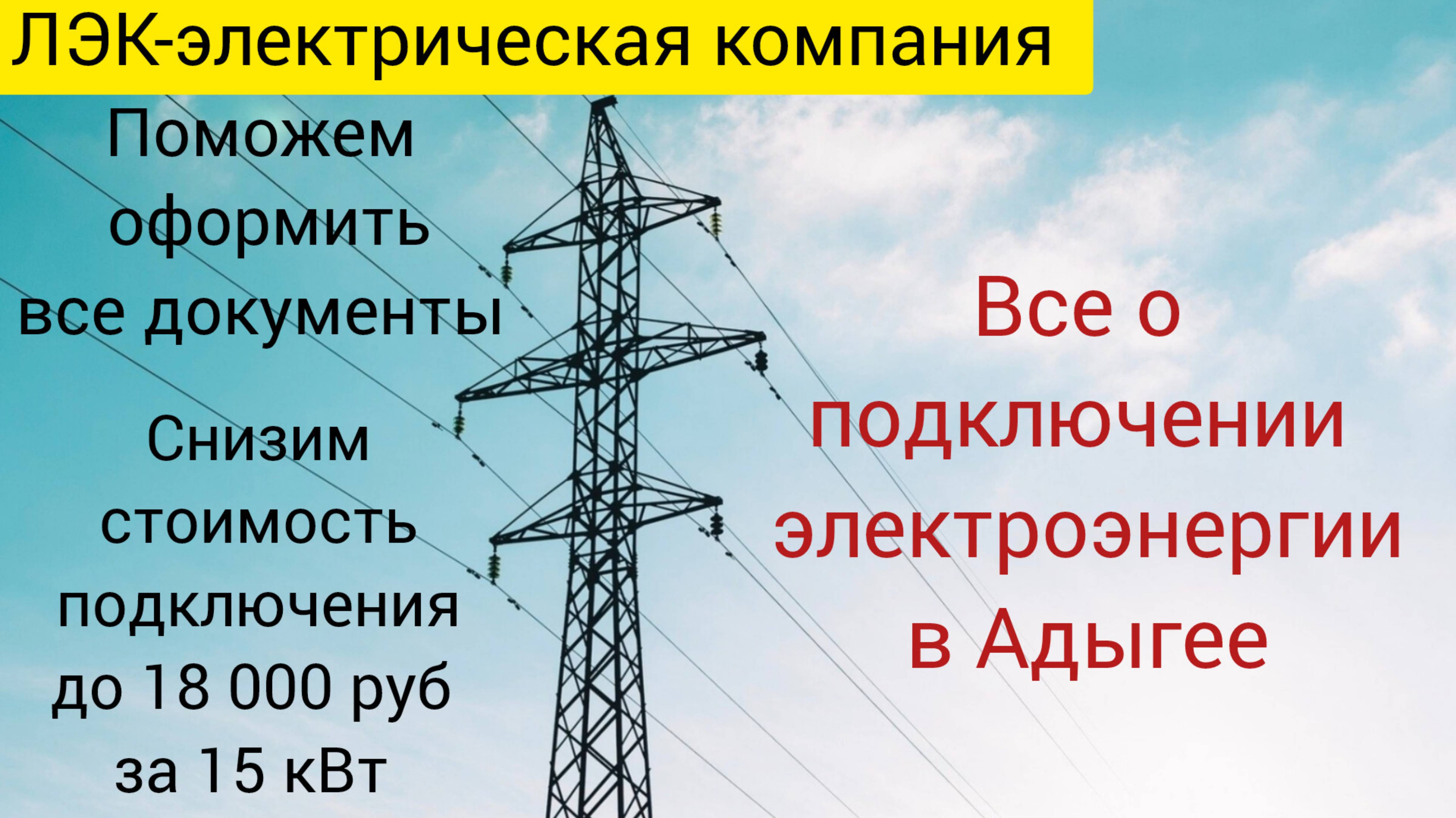 Все о подключении электроэнергии в Адыгее на 2025 год.