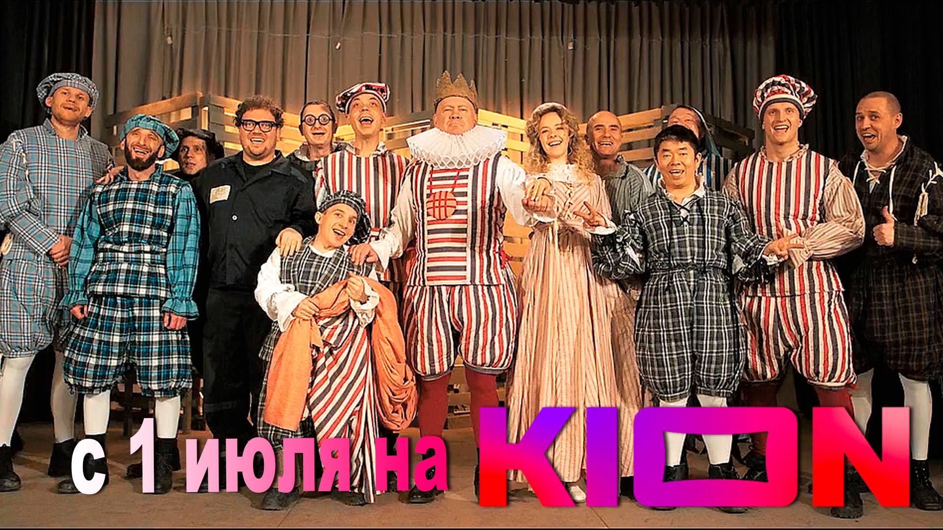 ≪Театральная зона≫: премьера 1 сезона - 1 июля 2025 г. на "KION" (трейлер)