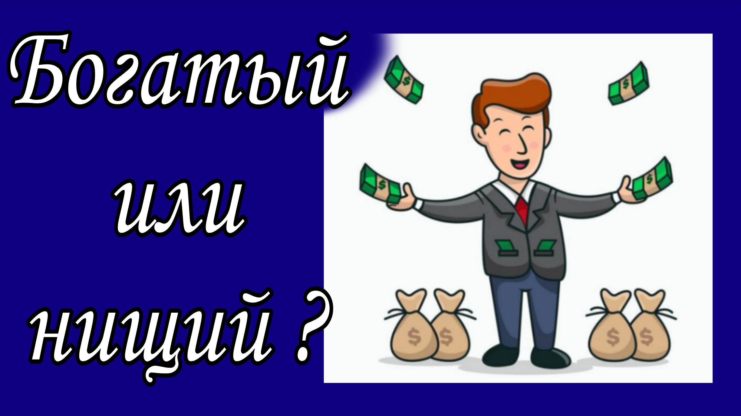 Богатый или нищий? 📝