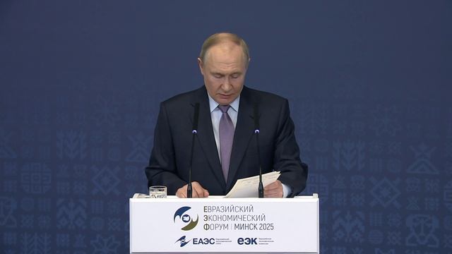 Пленарное заседание Евразийского экономического форума 26 июня 2025 года