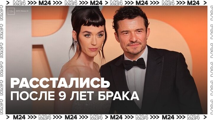Орландо Блум и Кэти Пэрри расстались после 9 лет брака - Москва 24