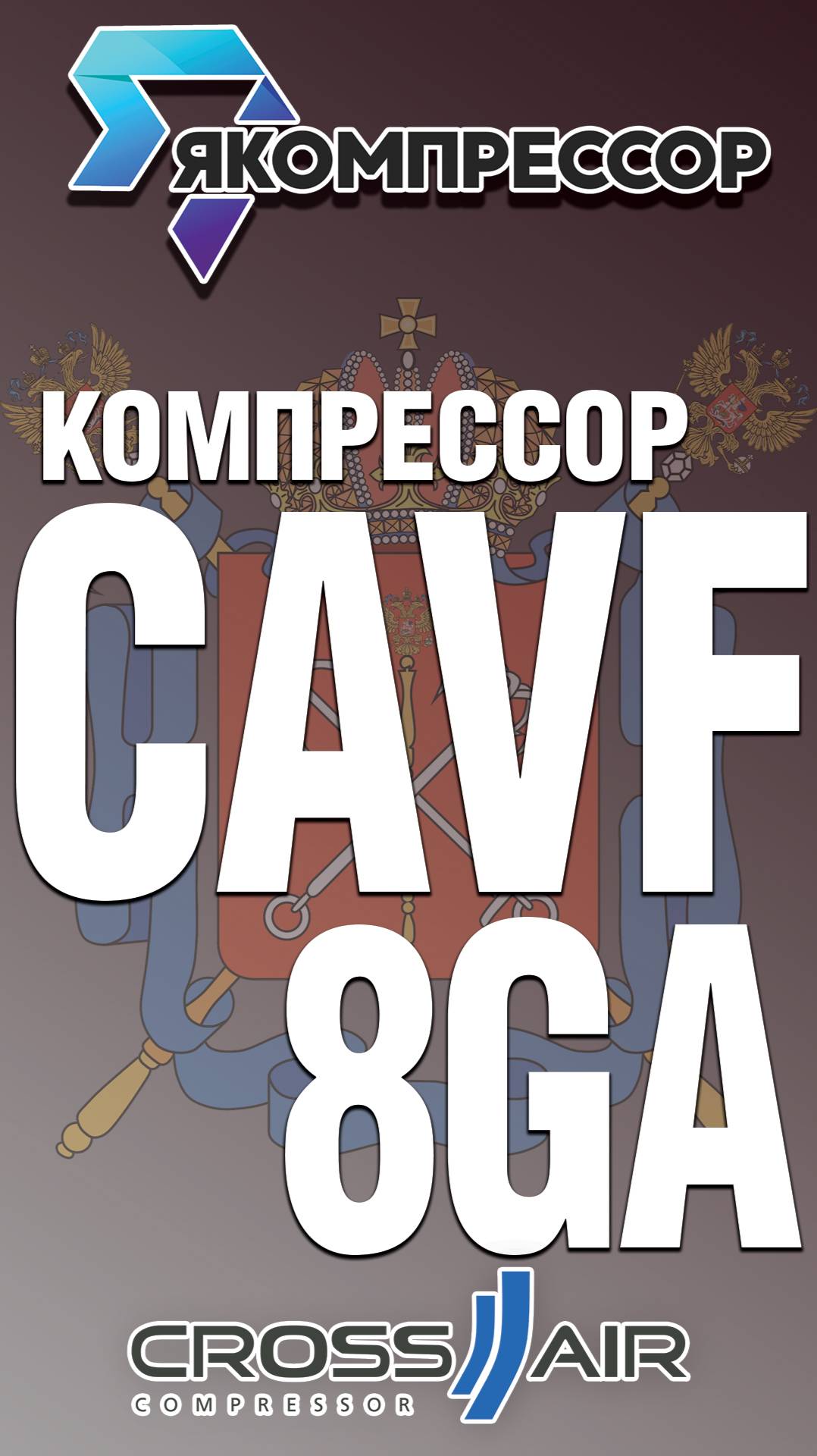 Винтовой компрессор CROSS AIR CAVF 8GA уехал заказчику в Санкт Петербург.