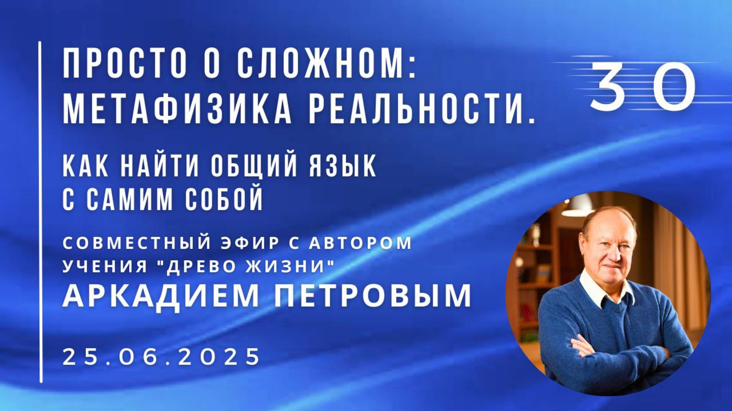 Эфир с А.Н.ПЕТРОВЫМ 25.06.2025 №25. Как найти общий язык с самим собой