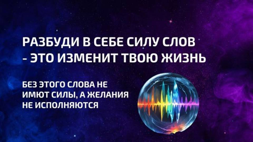Твоё Слово способно изменить абсолютно всё 🌌
