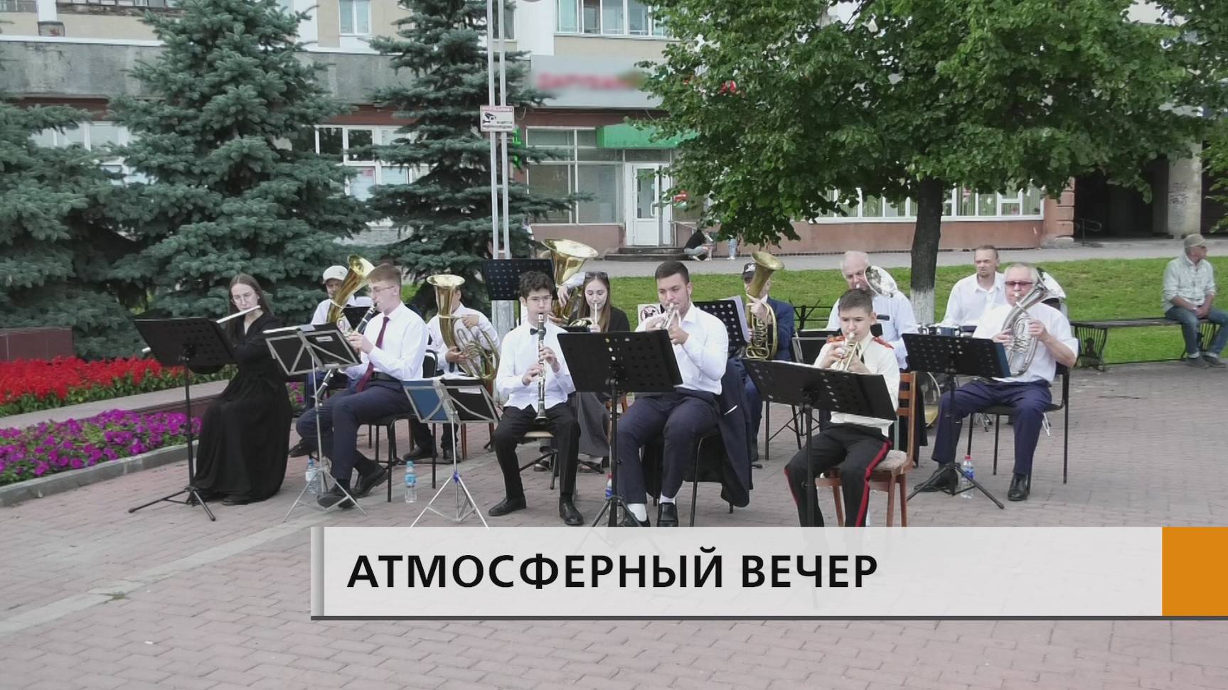 Теплый летний вечер, звуки духового оркестра и танцы