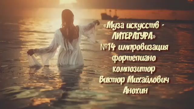 «Муза искусств -ЛИТЕРАТУРА» №14 КЛАССИКА импровизация фортепиано композитор Виктор Михайлович Анохин