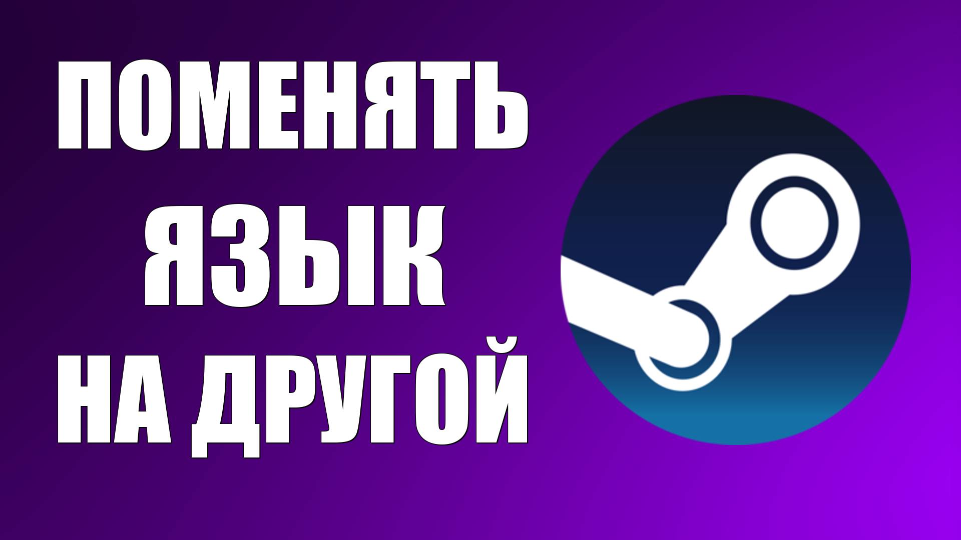 Как Поменять Язык в Стиме на Русский или Другой