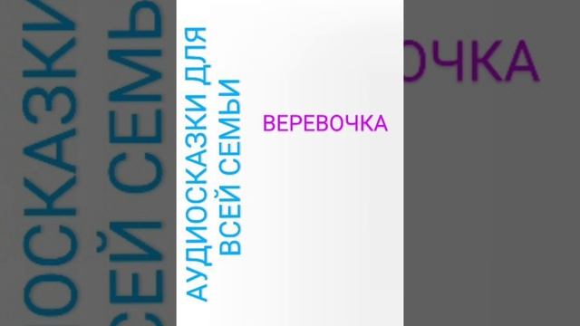 ВЕРЕВОЧКА Агния Барто