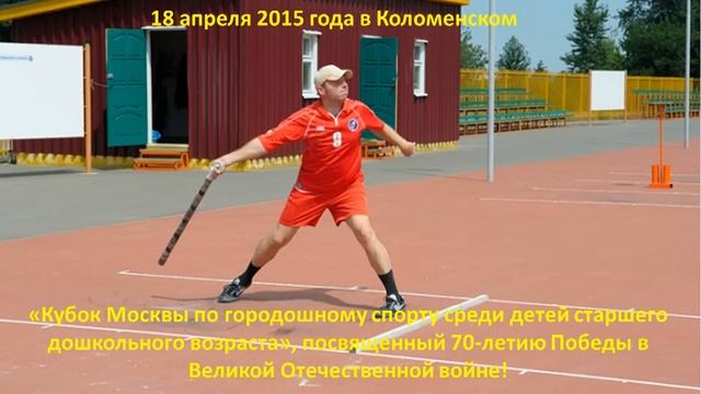 Соревнования по городошному спорту в Коломенском