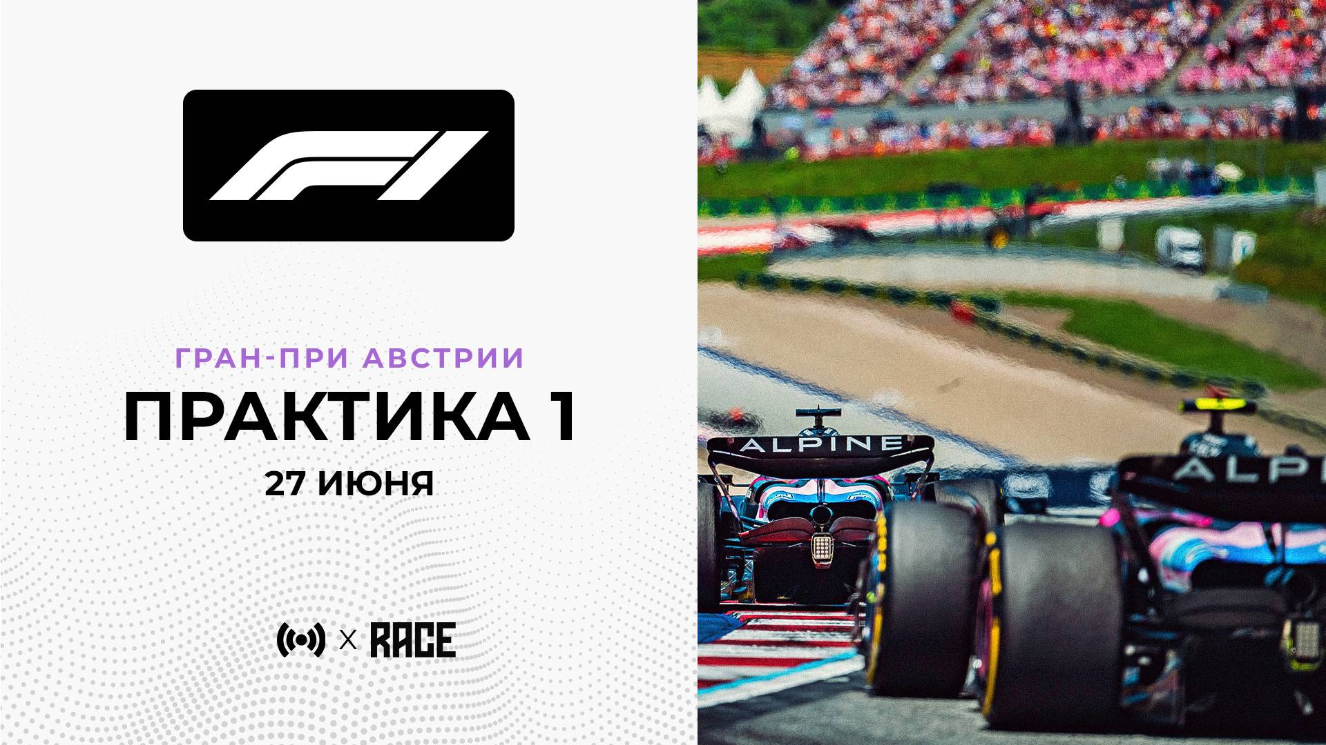 Практика 1 | Гран-При Австрии | Сезон 2025 | Без комментариев