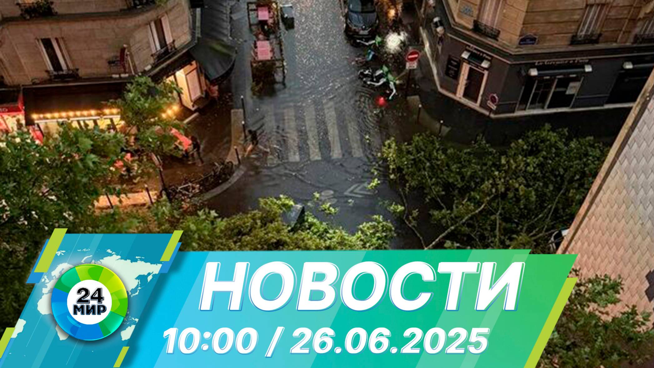 Новости 10:00 от 26.06.2025