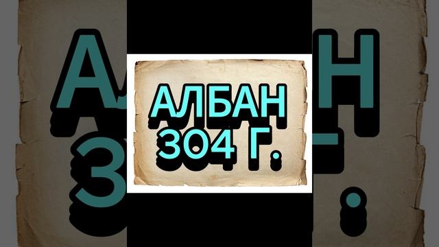 АЛБАН