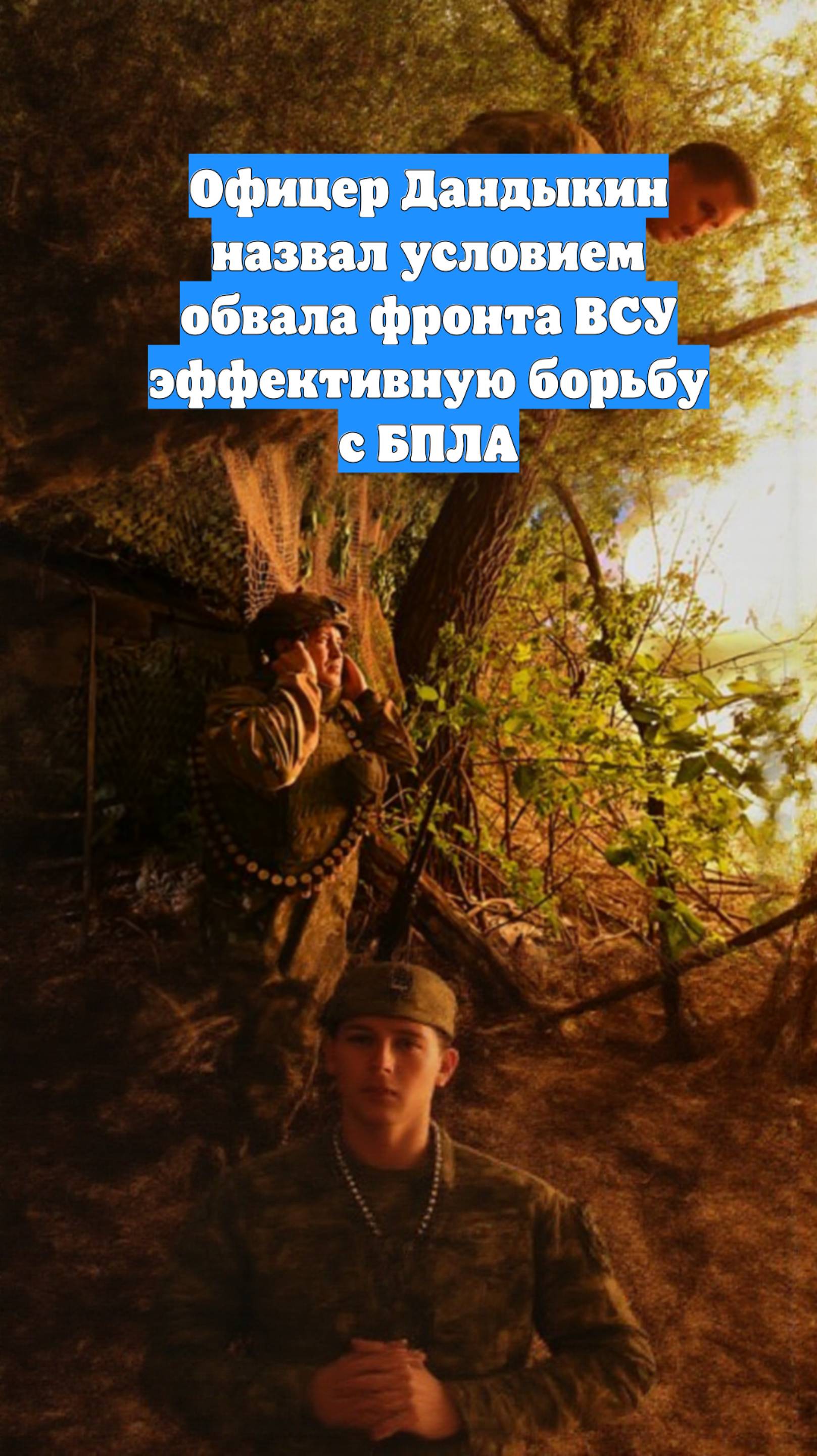 Офицер Дандыкин назвал условием обвала фронта ВСУ эффективную борьбу с БПЛА