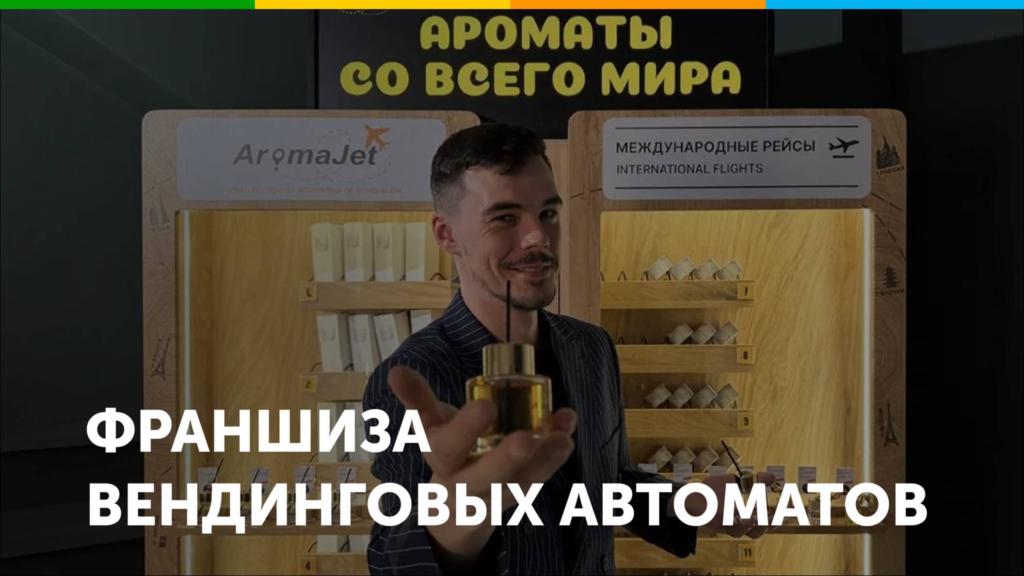 Франшиза вендинговых автоматов AromaJet