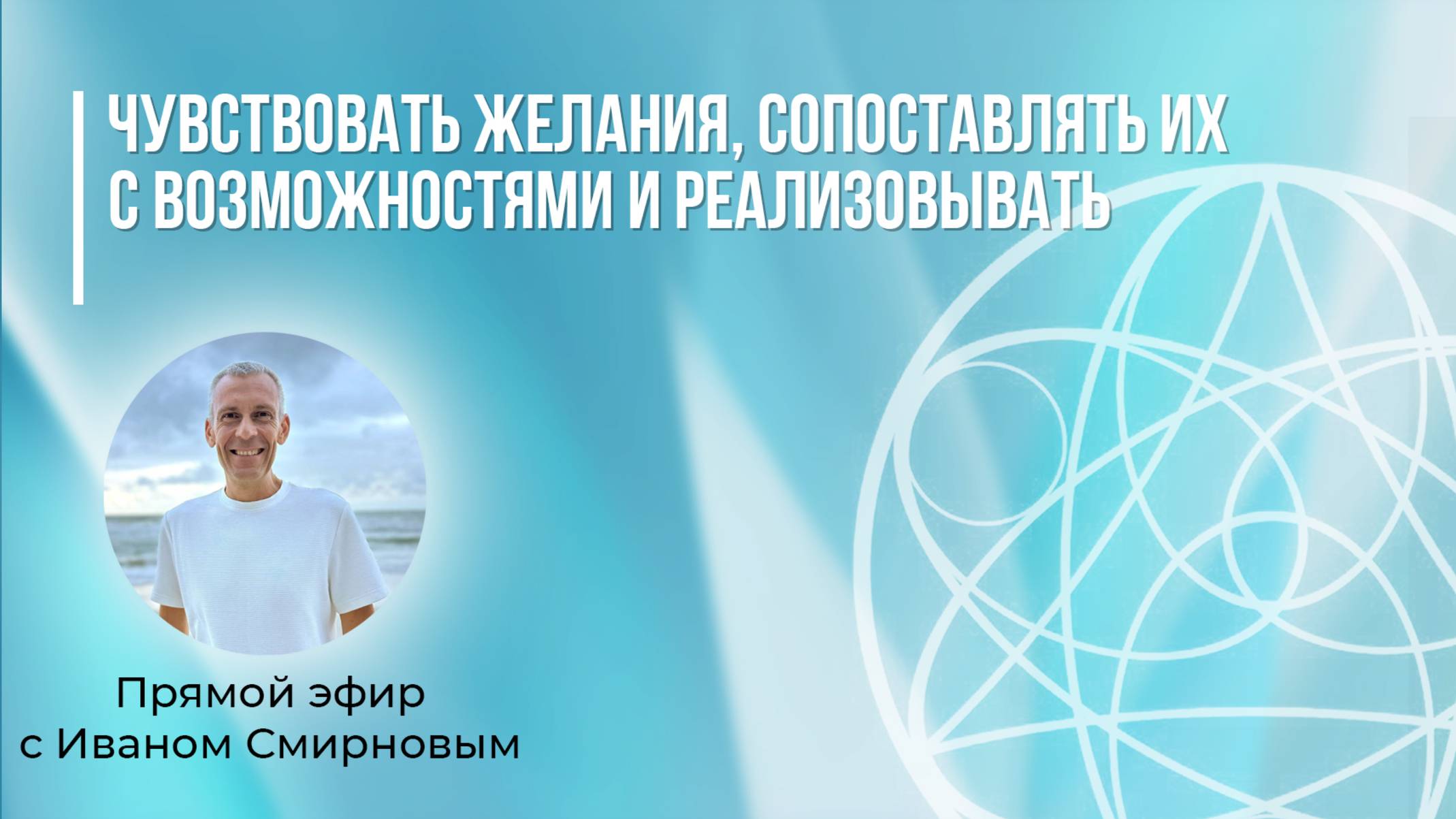 Чувствовать желания, сопоставлять их с возможностями и реализовывать