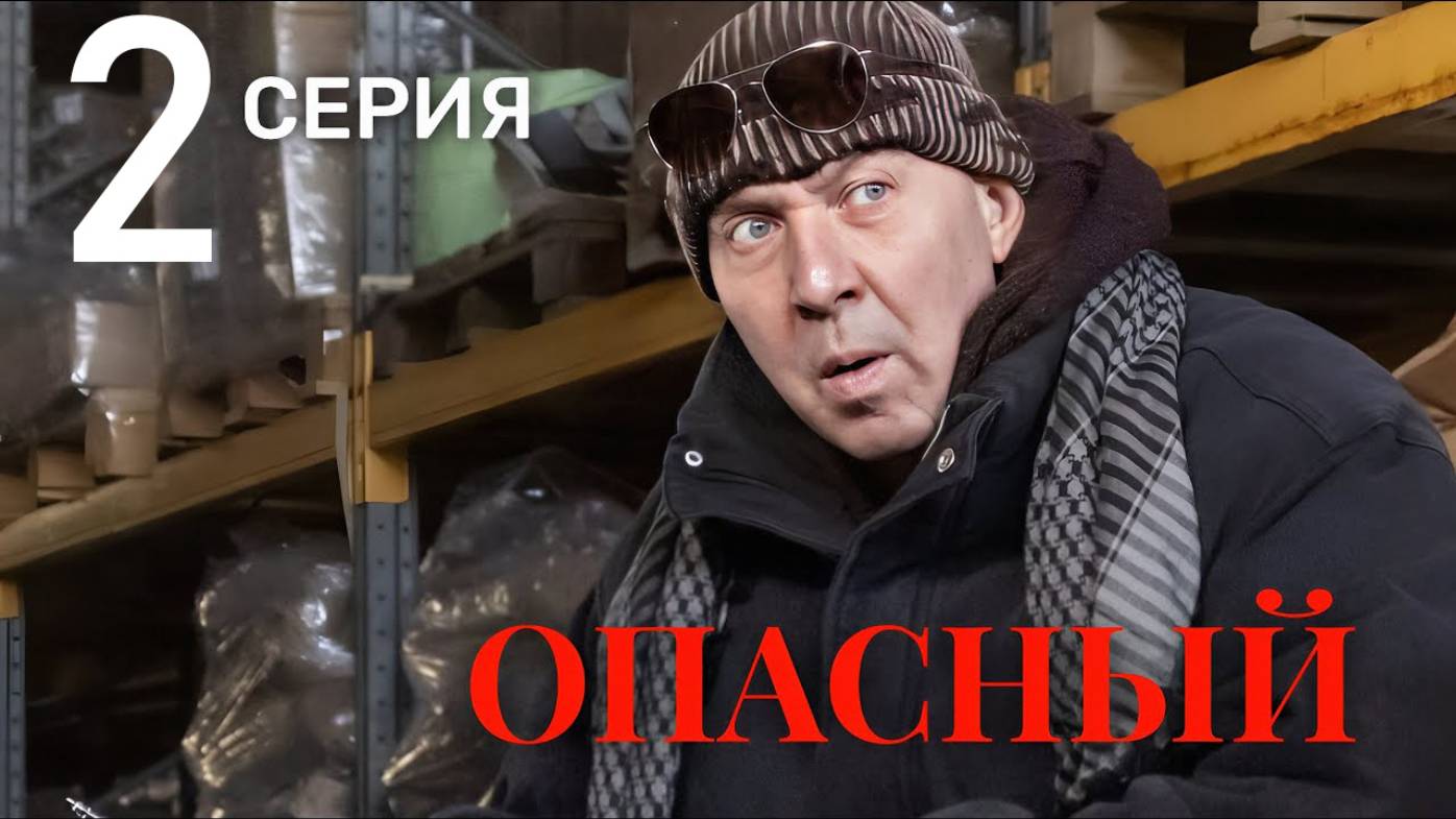 Опасный 2 серия 2025 Премьера Пятый канал