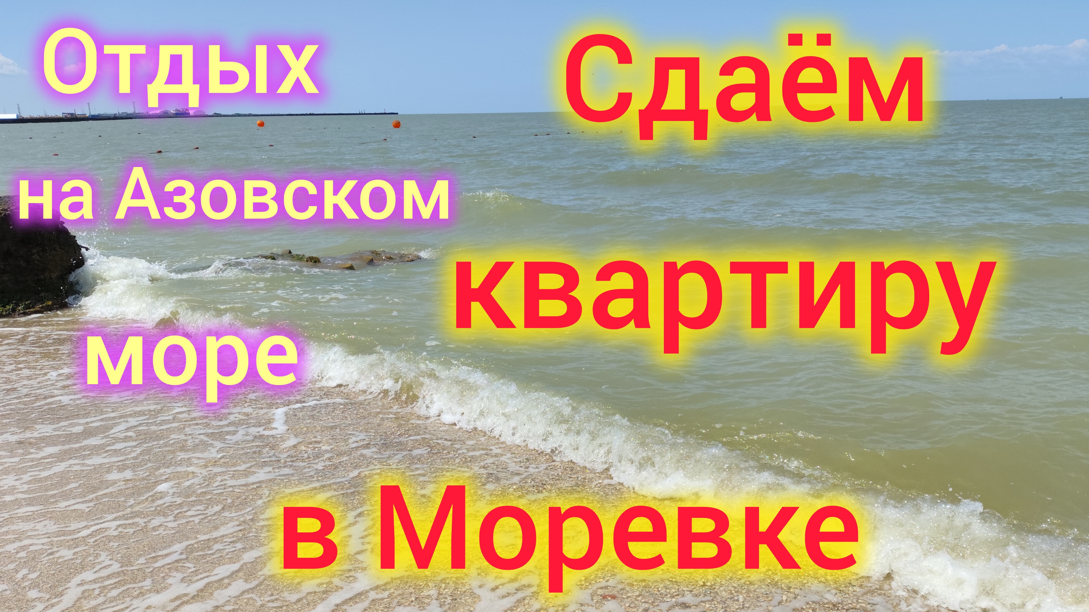 Отдых на Азовском море/Сдаём квартиру в Моревке/Пошёл свой урожай/Ремонты в Ейске