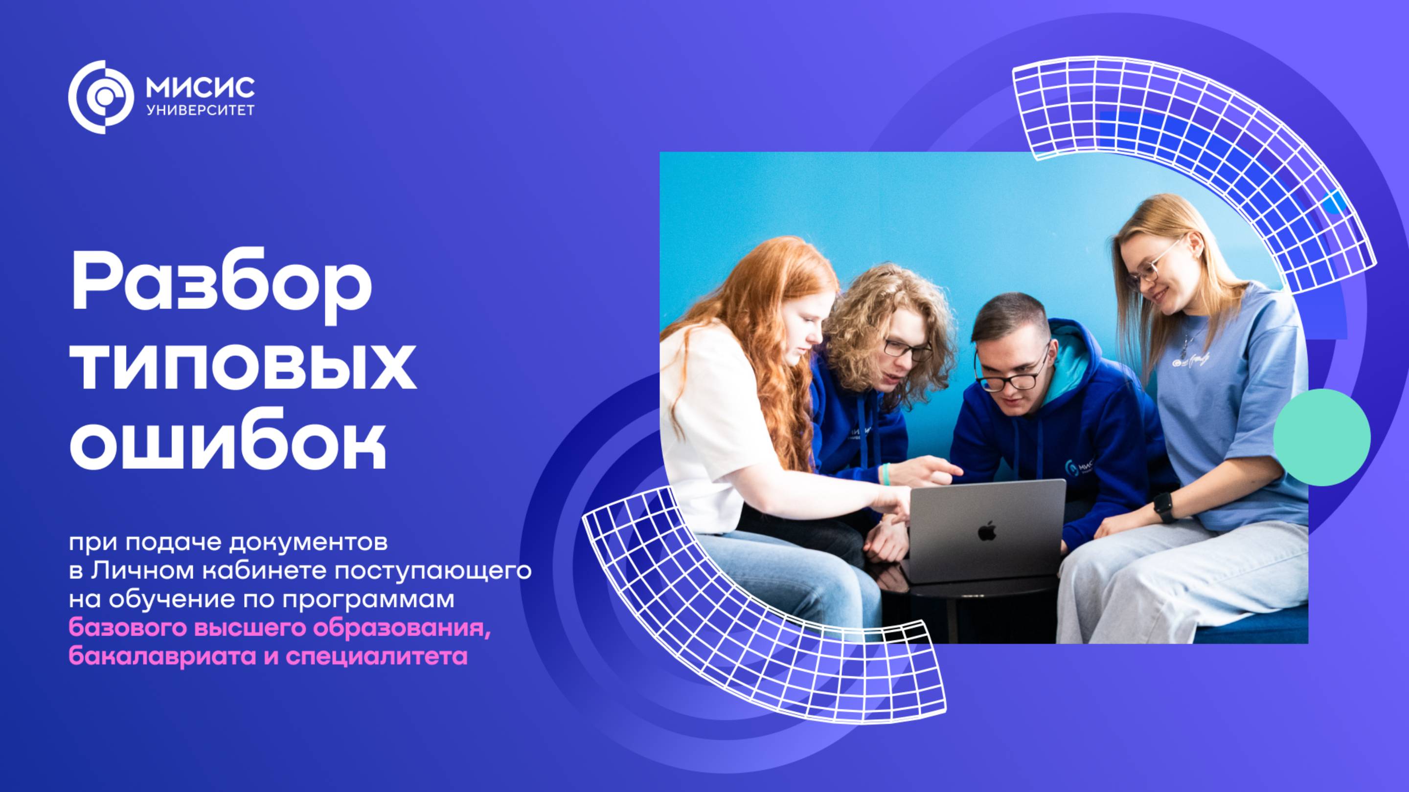 Разбор ошибок при подаче документов через ЛК поступающего | Бакалавриат, специалитет, БВО