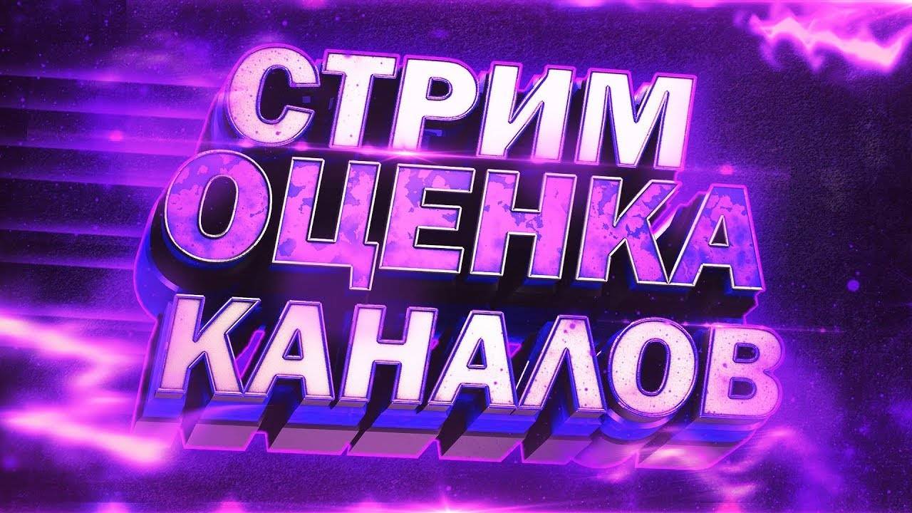 аценка стрим